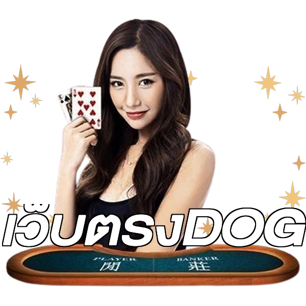 เว็บตรงDOG
