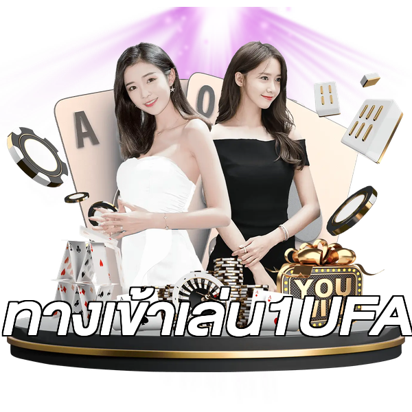 ทางเข้าเล่น1UFA