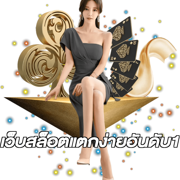 เว็บสล็อตแตกง่ายอันดับ1