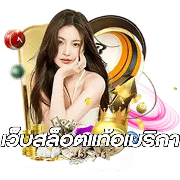 เว็บสล็อตแท้อเมริกา