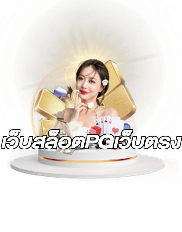 เว็บสล็อตPGเว็บตรง